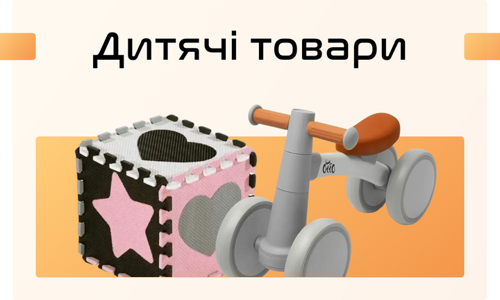 Товари для дітей